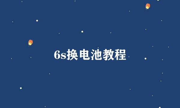 6s换电池教程