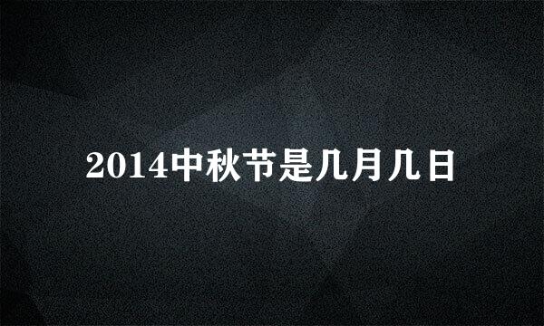 2014中秋节是几月几日