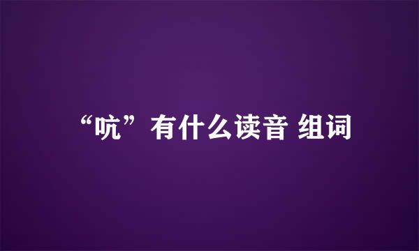 “吭”有什么读音 组词