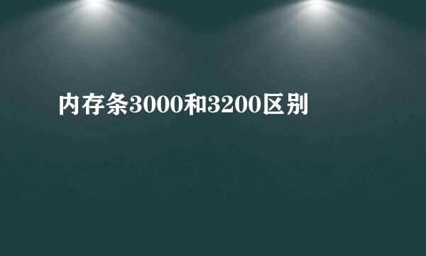 内存条3000和3200区别