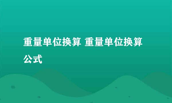 重量单位换算 重量单位换算公式