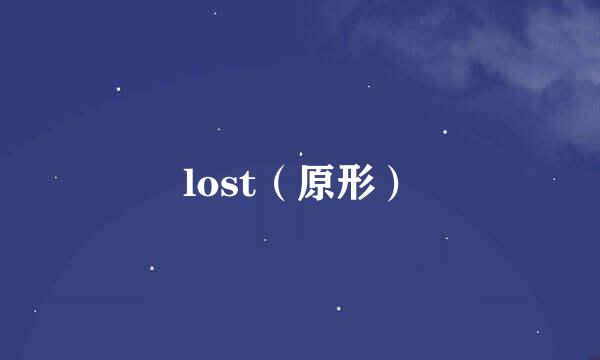 lost（原形）