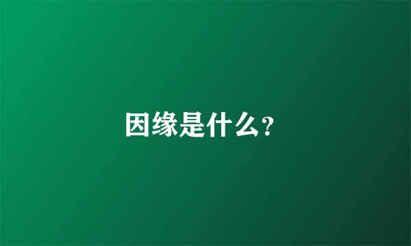 因缘是什么？