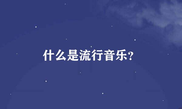 什么是流行音乐？