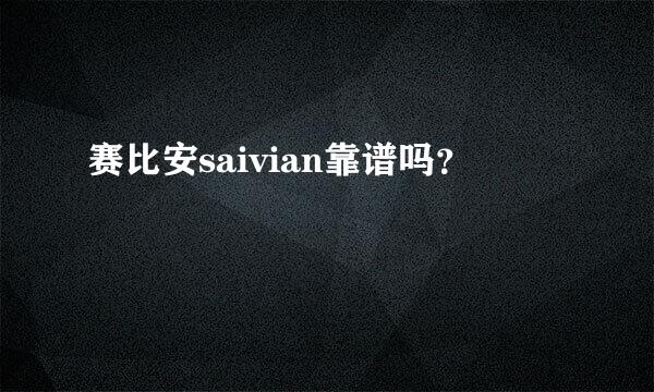 赛比安saivian靠谱吗？