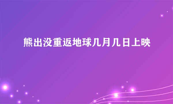 熊出没重返地球几月几日上映