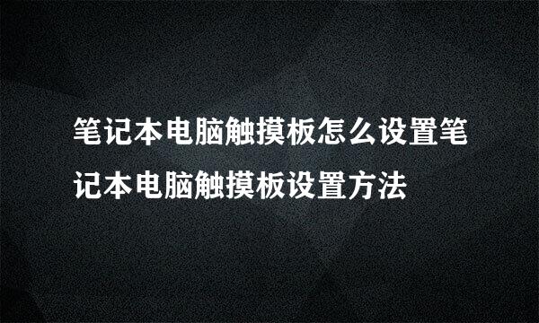 笔记本电脑触摸板怎么设置笔记本电脑触摸板设置方法