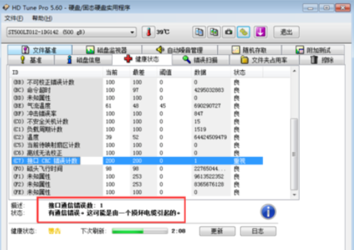 硬盘故障 C7Ultra DMA CRC 错误计数