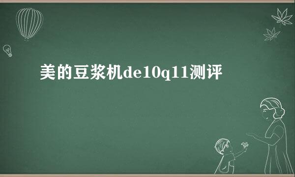 美的豆浆机de10q11测评