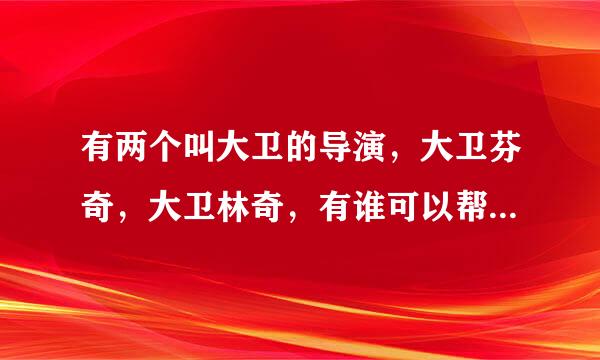 有两个叫大卫的导演，大卫芬奇，大卫林奇，有谁可以帮我区分一下