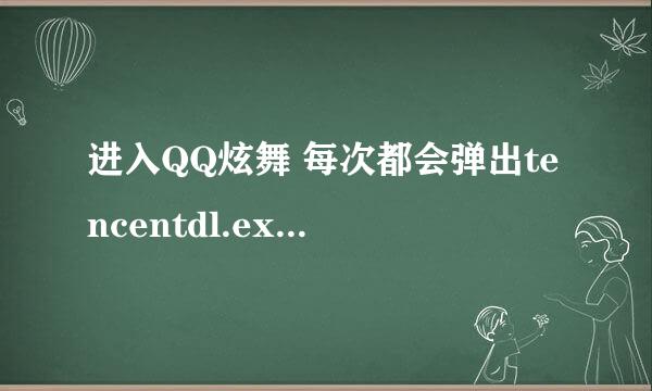 进入QQ炫舞 每次都会弹出tencentdl.exe-应用程序错误 如何解决？