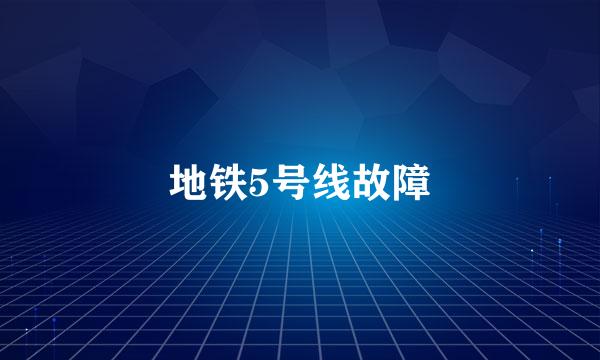 地铁5号线故障