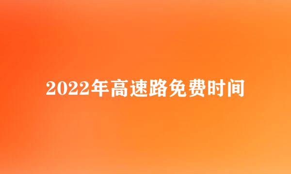 2022年高速路免费时间