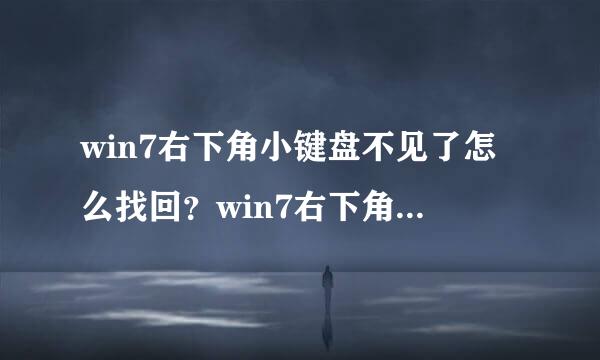 win7右下角小键盘不见了怎么找回？win7右下角小键盘不见了的找回方法