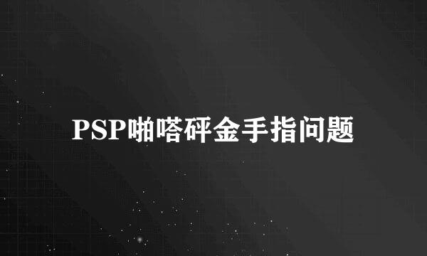 PSP啪嗒砰金手指问题