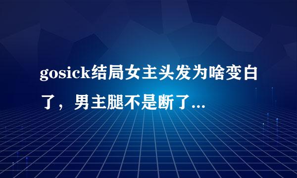 gosick结局女主头发为啥变白了，男主腿不是断了么，怎么后来好好的出现在女主面前