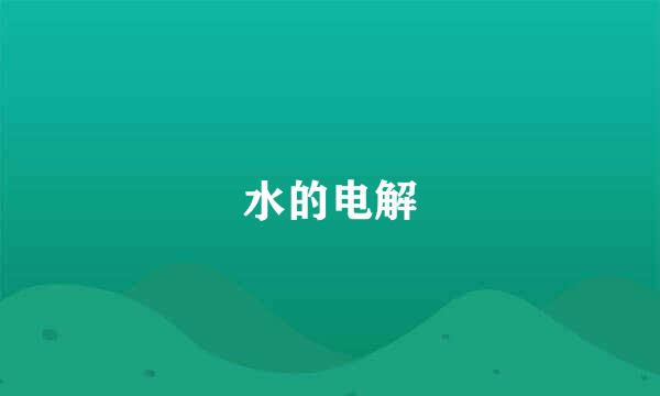 水的电解