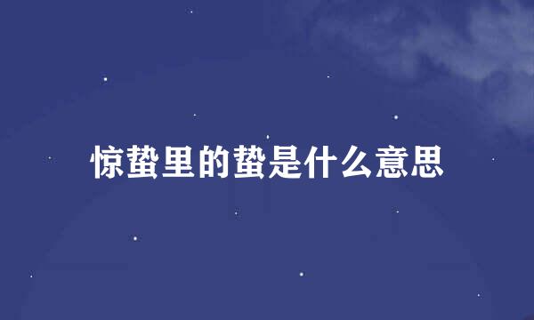 惊蛰里的蛰是什么意思