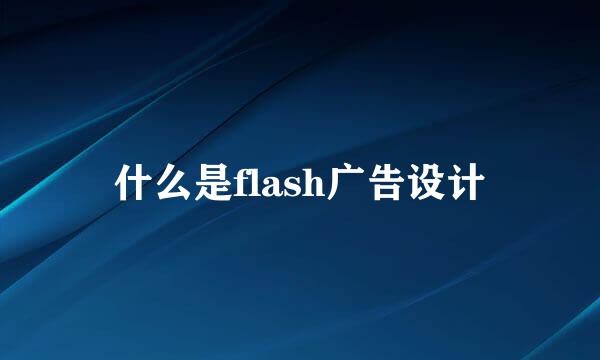 什么是flash广告设计