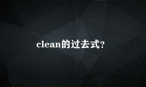 clean的过去式？