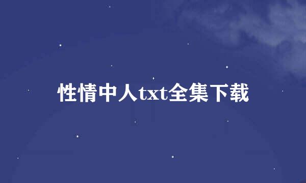 性情中人txt全集下载