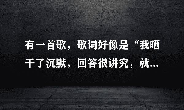 有一首歌，歌词好像是“我晒干了沉默，回答很讲究，就为在此做作业只为报祖国”是周杰伦的哪首歌？