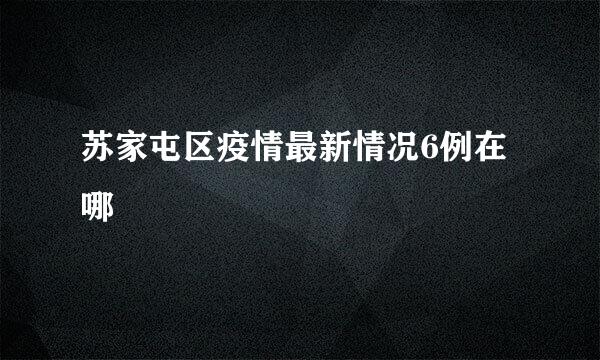 苏家屯区疫情最新情况6例在哪