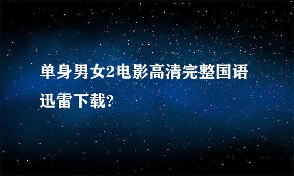 单身男女2电影高清完整国语迅雷下载?