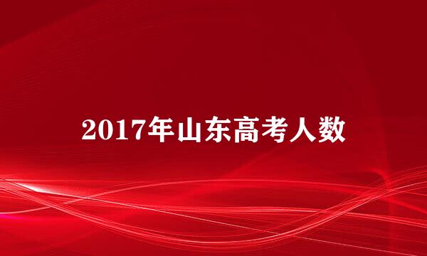 2017年山东高考人数