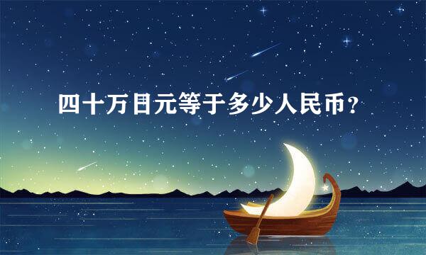 四十万日元等于多少人民币？