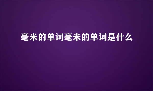 毫米的单词毫米的单词是什么