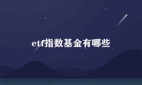 etf指数基金有哪些