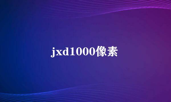 jxd1000像素