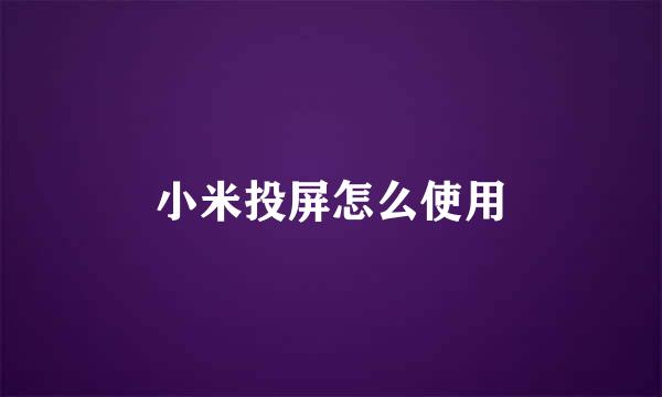 小米投屏怎么使用