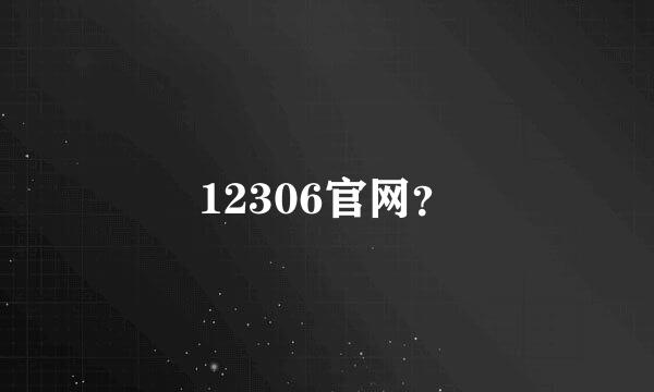 12306官网？