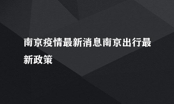 南京疫情最新消息南京出行最新政策