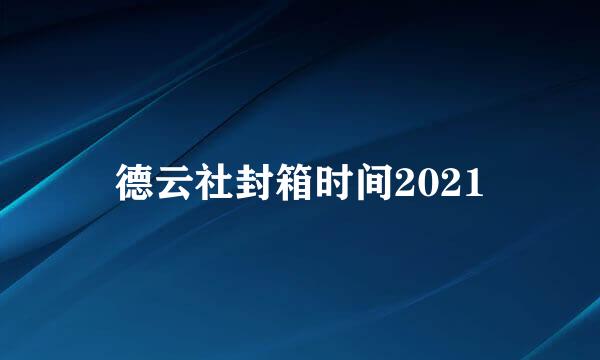 德云社封箱时间2021