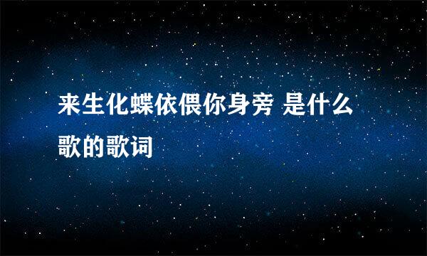 来生化蝶依偎你身旁 是什么歌的歌词