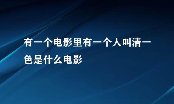 有一个电影里有一个人叫清一色是什么电影