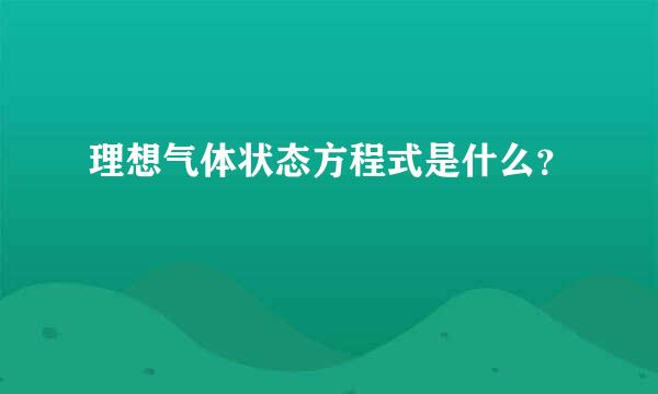 理想气体状态方程式是什么？