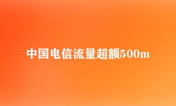 中国电信流量超额500m