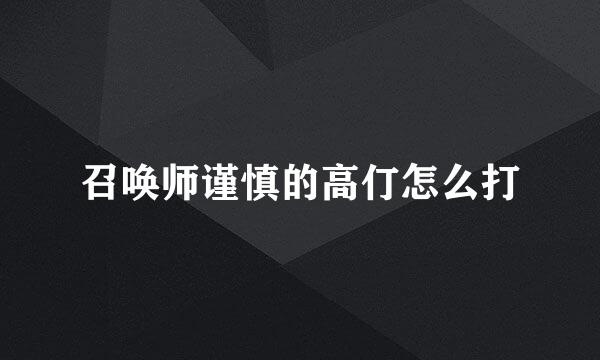 召唤师谨慎的高仃怎么打