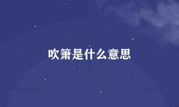 吹箫是什么意思