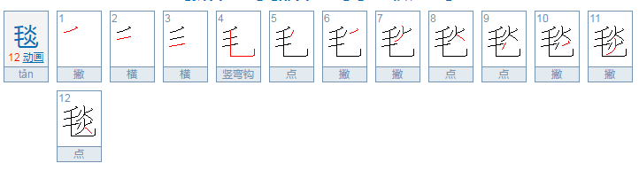 毯的拼音,音序,结构,部首,组词语