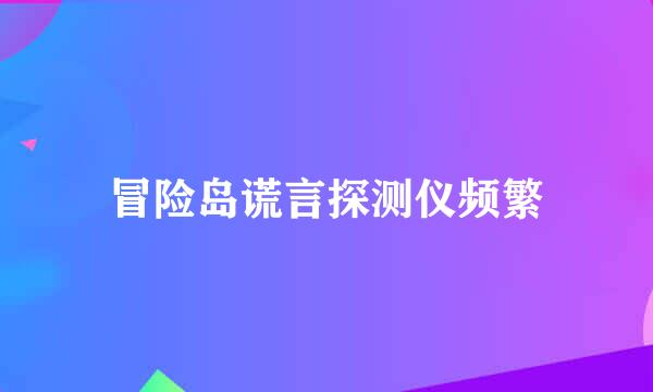 冒险岛谎言探测仪频繁