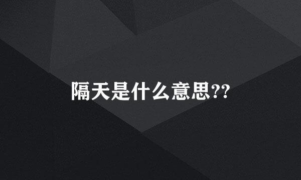 隔天是什么意思??