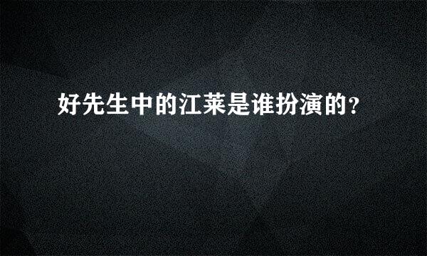 好先生中的江莱是谁扮演的？