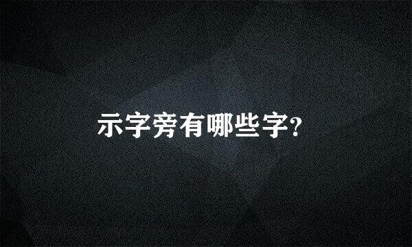 示字旁有哪些字？