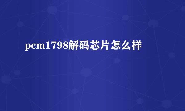 pcm1798解码芯片怎么样