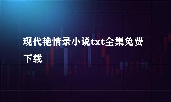 现代艳情录小说txt全集免费下载